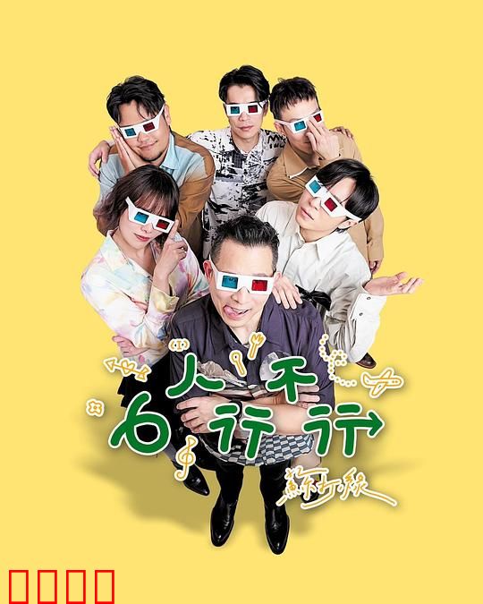 6人行不行：爱情迷局